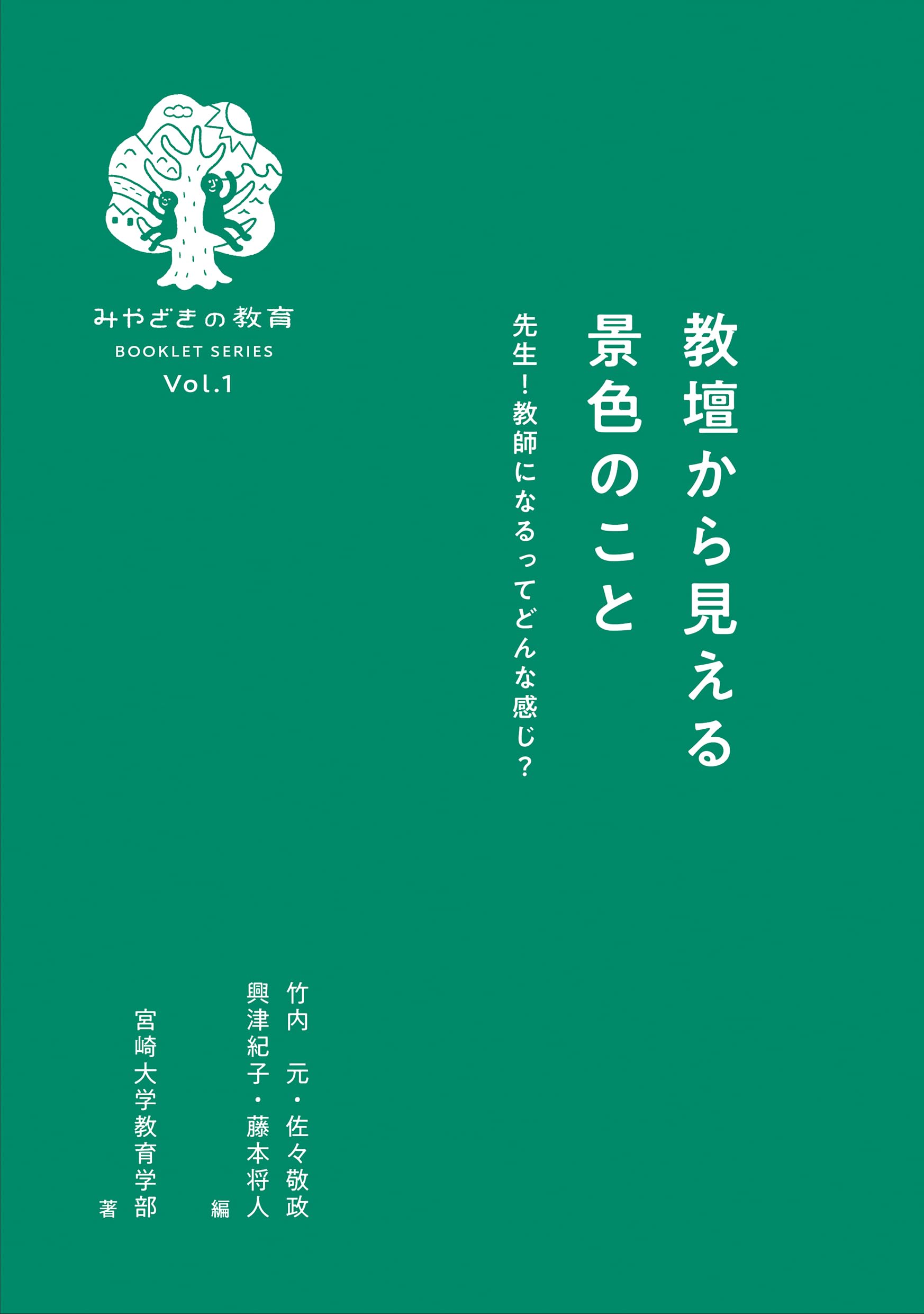 教壇から見える景色のこと』先生！教師になるってどんな感じ