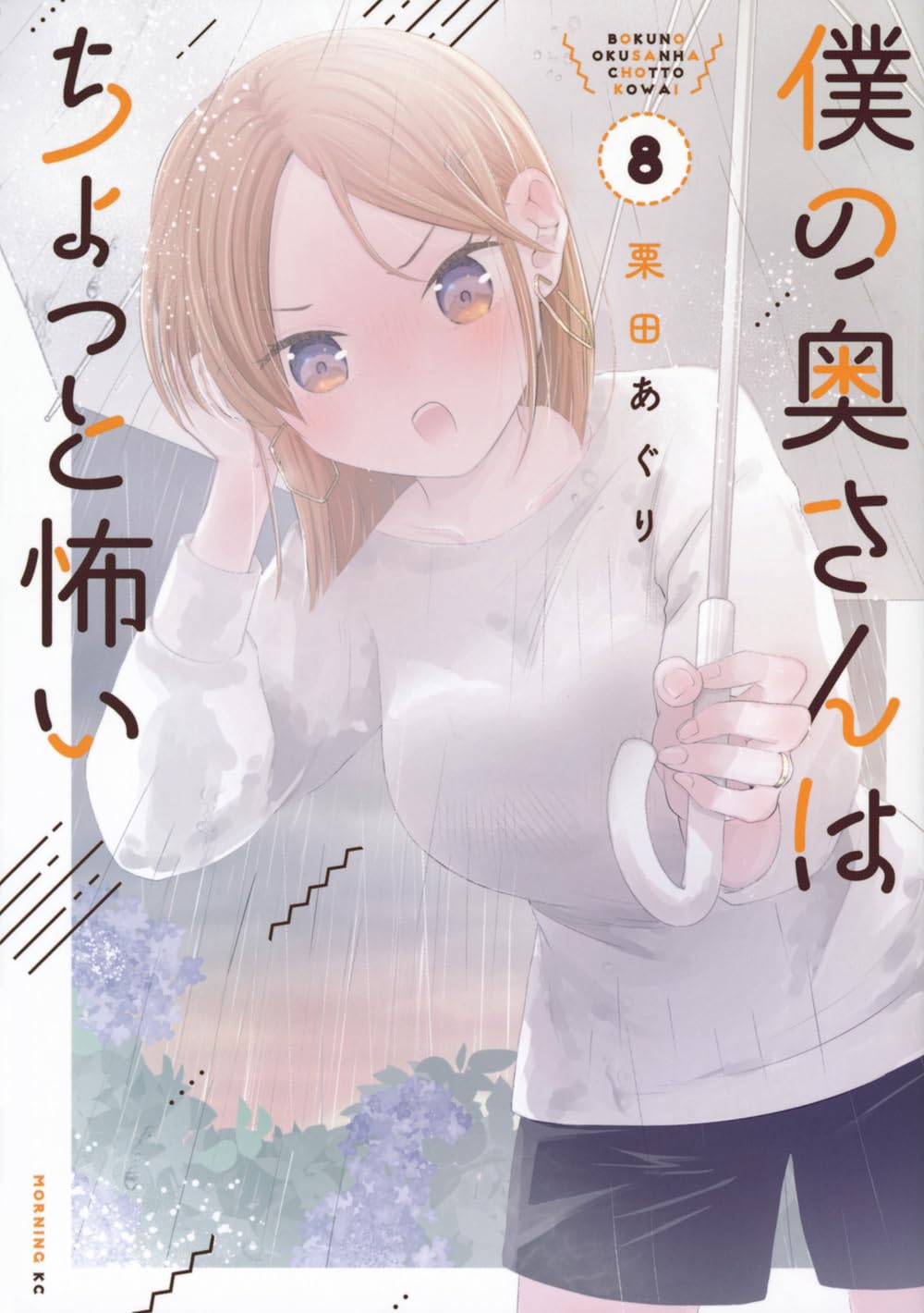 僕の奥さんはちょっと怖い(8) (モーニング KC) | 栗田 あぐり |本