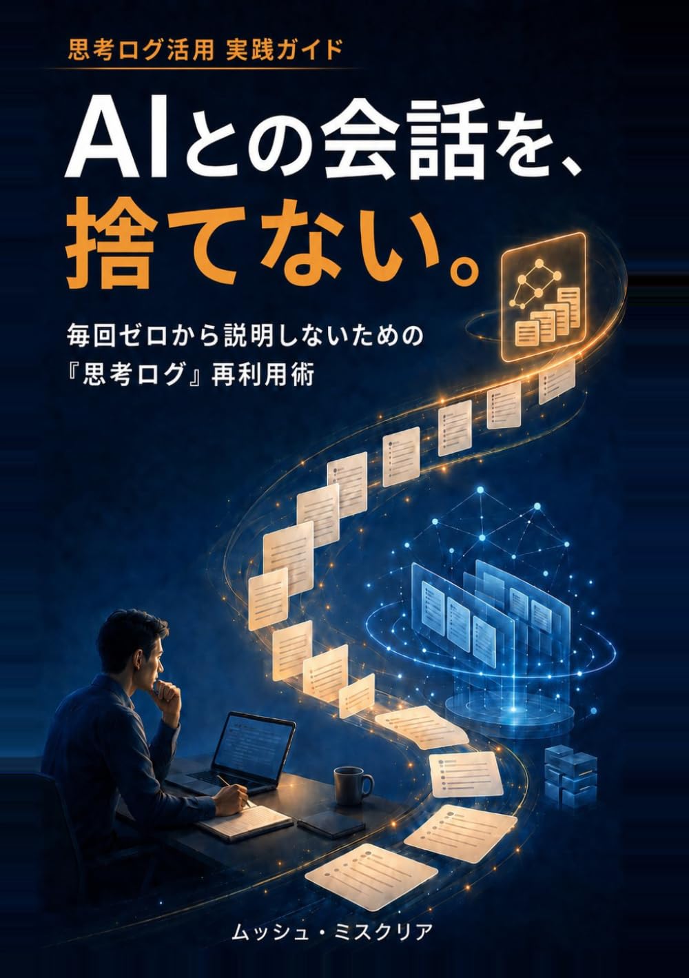 AIとの会話を、捨てない。: 思考ログ活用実践ガイド