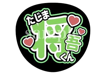 Amazon.co.jp: INI 名前うちわ文字(規定内サイズ) オーダー可能