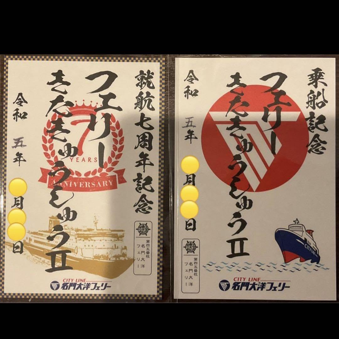 注文 御船印 フェリー きたきゅうしゅうII 名門大洋フェリー 就航7周年
