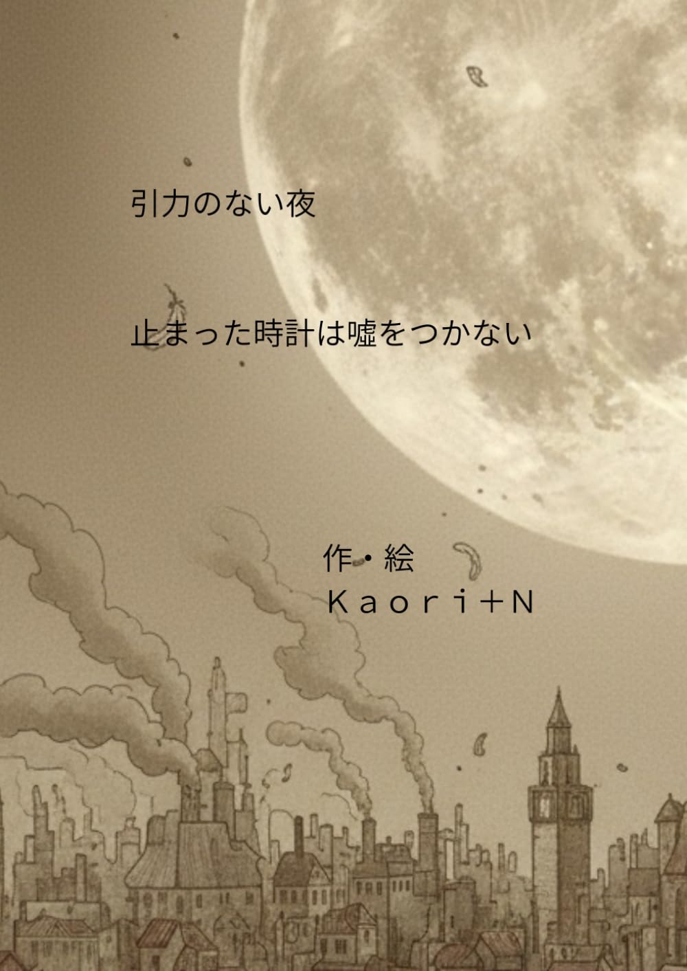 引力のない夜　　止まった時計は噓をつかない　　２作品