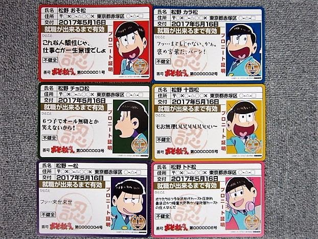 おそ松さん 不健全 ニート証明書ポストカード アニメガ特典 新品