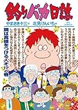 釣りバカ日誌（８９） (ビッグコミックス)