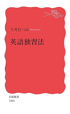 英語独習法