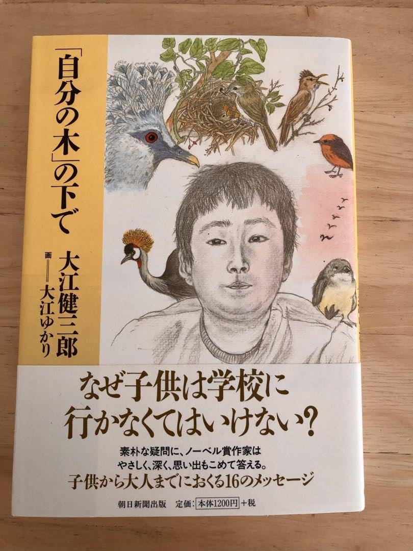 Amazon.co.jp: 「自分の木」の下で : おもちゃ