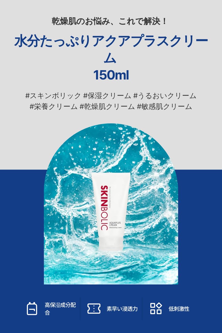 Amazon | スキンボリック(SKINBOLIC) アクアプラスクリーム 150ml