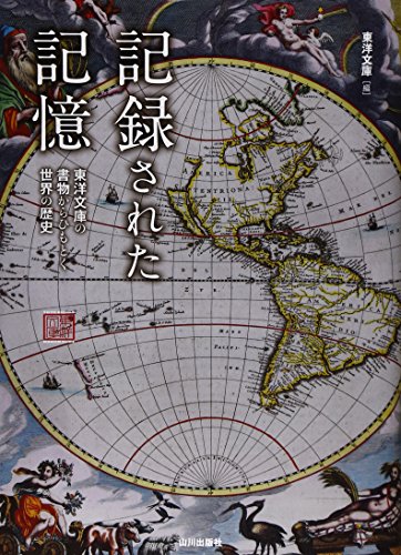 記録された記憶―東洋文庫の書物からひもとく世界の歴史