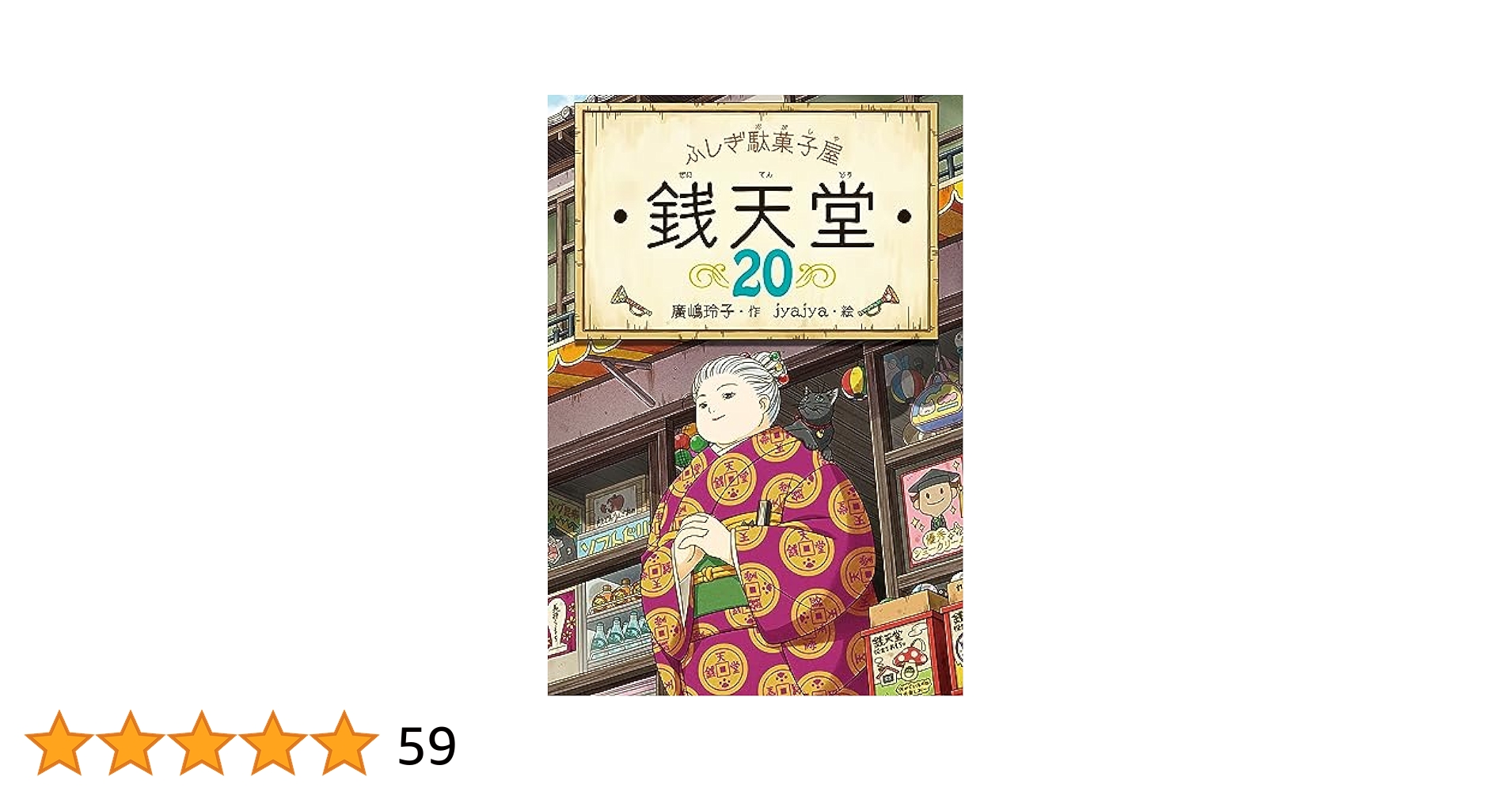 帯付き多数　美品♡銭天堂　1-20 全巻セット　小説　本 帯付き多数 美品♡銭天堂 1-20 全巻セット 小説 本 Amazon.co.