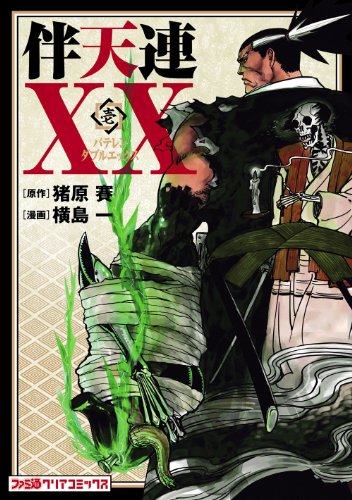 スマホ 無料電子書籍 伴天連XX(1) (ファミ通クリアコミックス) バイ