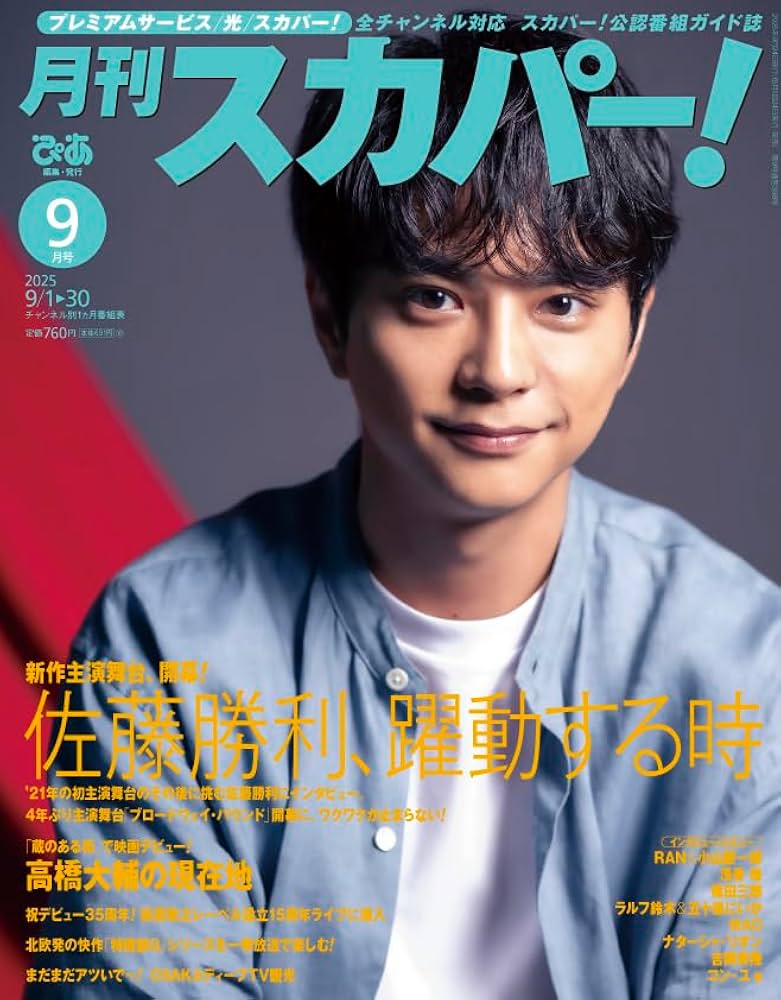 雑誌 ※確認用です 月刊スカパー! 2025年9月号【表紙：佐藤勝利（timelesz