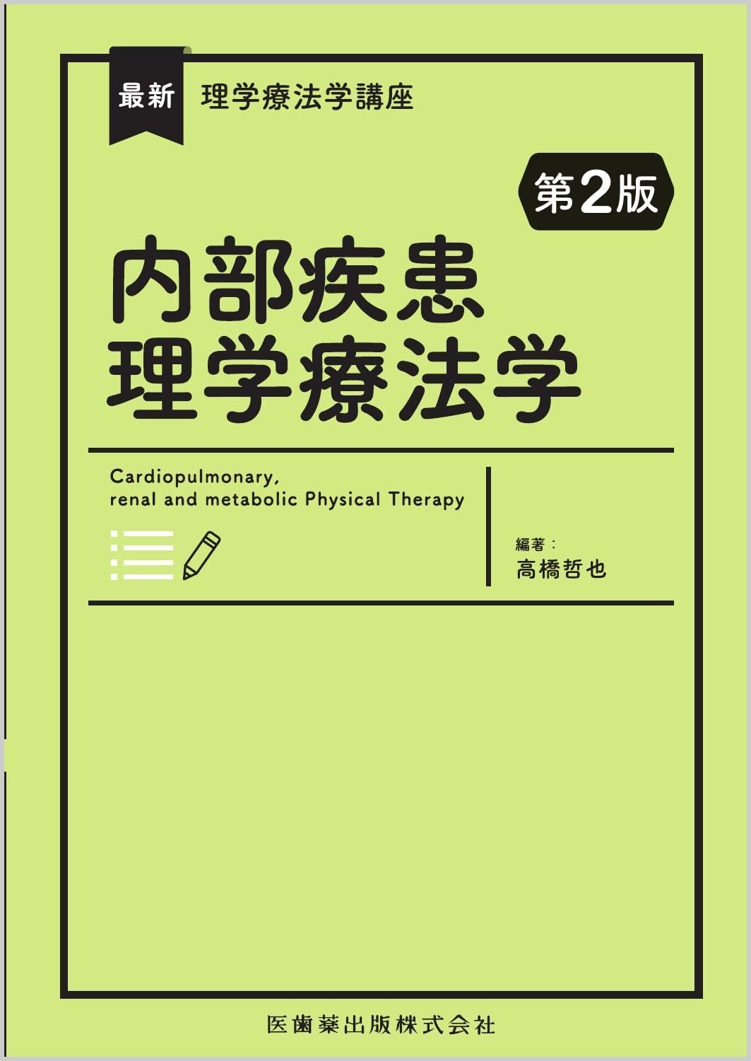 最新理学療法学講座 内部疾患理学療法学 第2版 | 高橋 哲也, 高橋 哲也