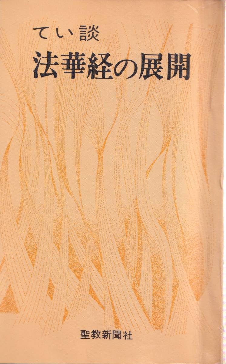 Amazon.co.jp: A5 Hokekyo Expansion of the Lotus Sutra: Ikeda