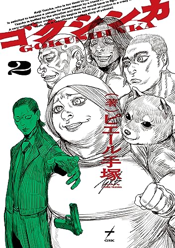 ゴクシンカ ２ (ビームコミックス) 書影