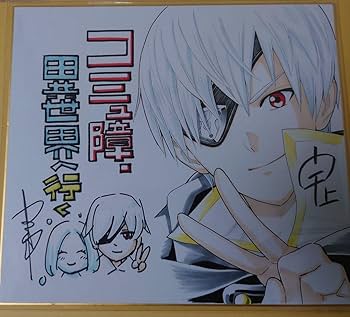 柚月ひむか　直筆イラスト色紙　直筆サイン色紙　GCノベルズ　当選品　ギャルゼロ Amazon.co.jp: コミュ障、異世界へ行く 直筆イラスト色紙 直筆