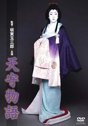 Amazon Com 天守物語 Dvd Bando Tamasaburo Bando Tamasaburo Movies Tv
