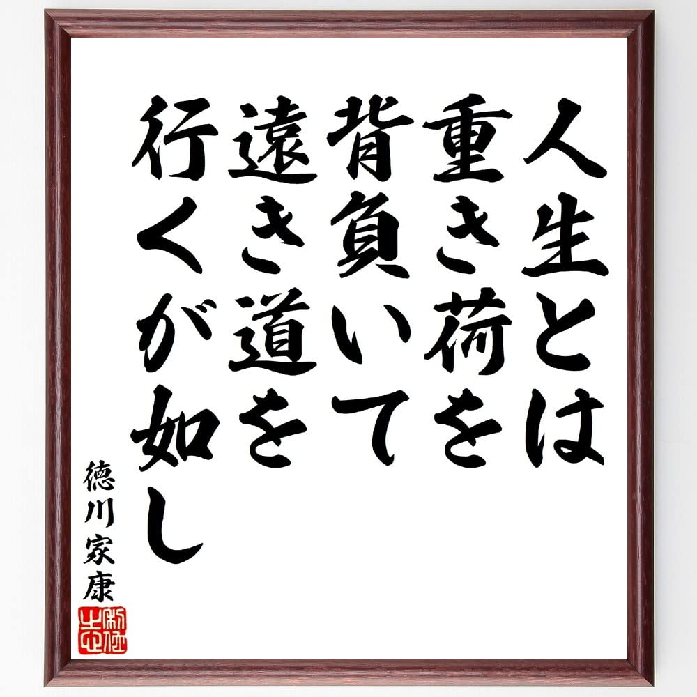Amazon.co.jp: 徳川家康の名言「人生とは重き荷を背負いて、遠き道を