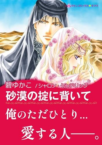 砂漠の掟に背いて ハーレクインコミックス