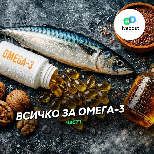 Омега-3. Част 1 &ndash; SBS Livecast 179