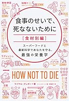 食事のせいで、死なないために［食材別編］　スーパーフードと最新科学であなたを守る、最強の栄養学