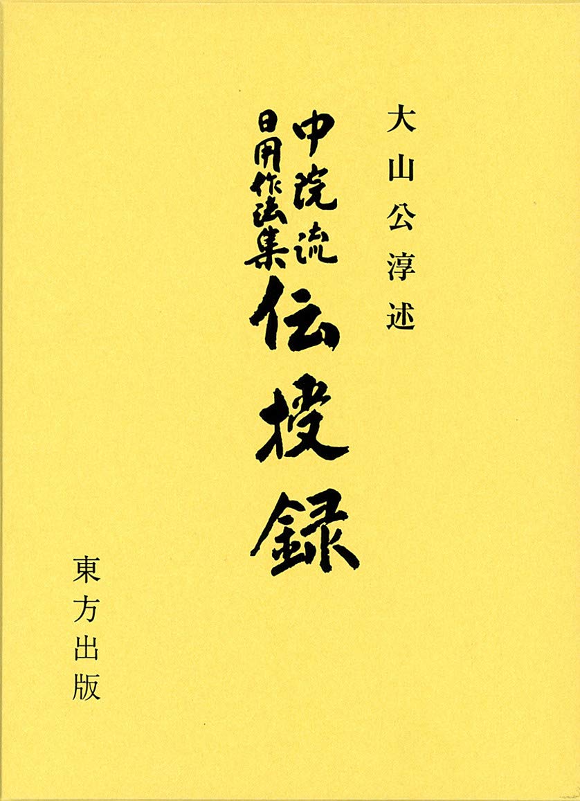 四度次第　幸心方 Yahoo!オークション - 「四度次第 幸心方」4帖揃 総本山智積院