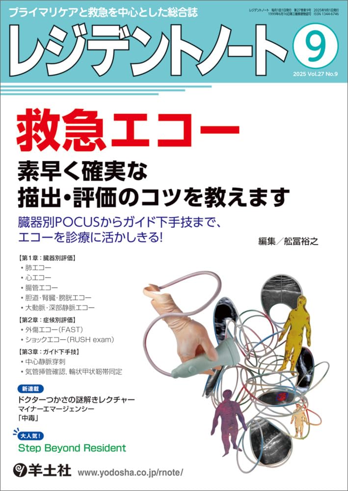 レジデントノート 2025年9月 Vol.27 No.9 救急エコー 素早く確実