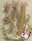 かもとりごんべえ (むかしむかし絵本)