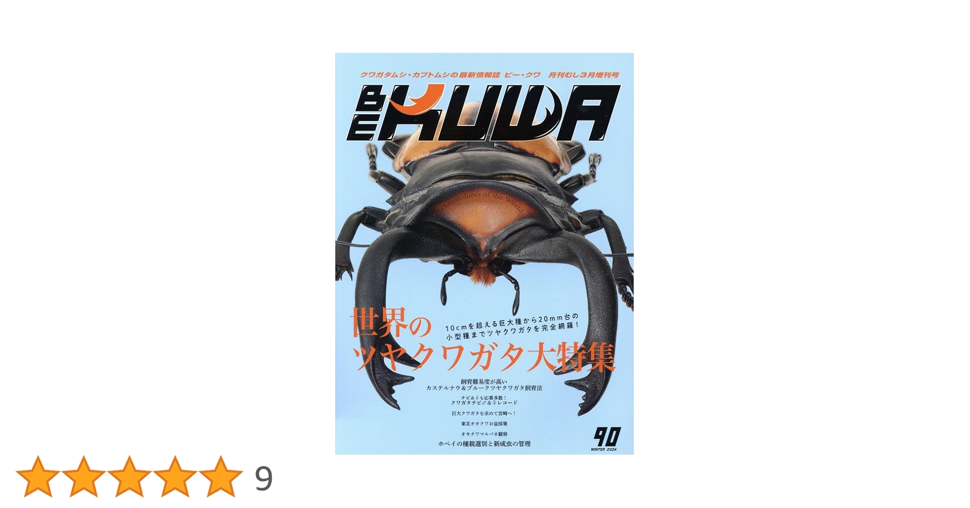 月刊むし ￼クワガタ特集号他 まとめ売り9冊 むし社　クワガタ雑誌 月刊むし ￼クワガタ特集号他 まとめ売り9冊 むし社 クワガタ