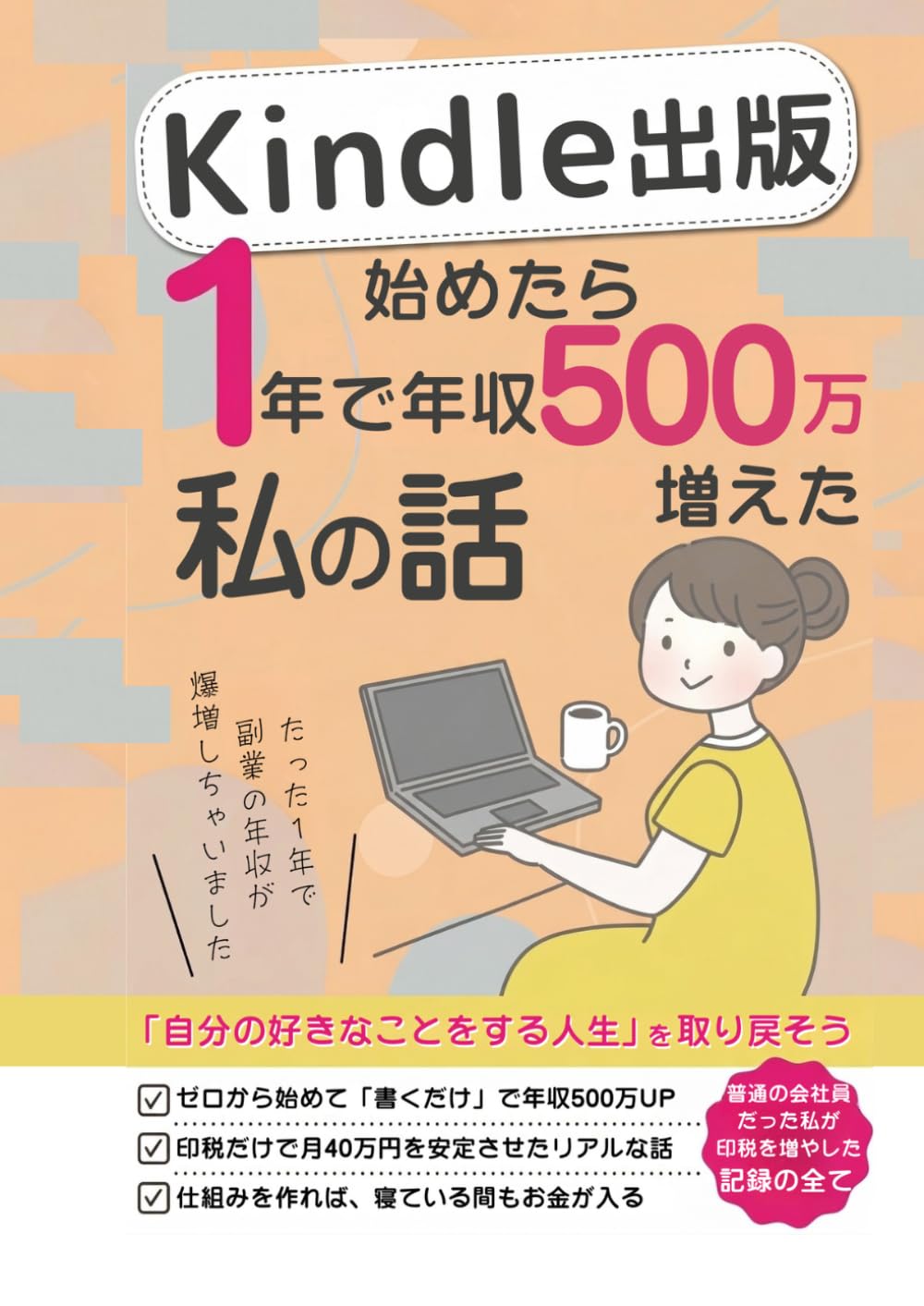 Kindle出版始めたら書く副業の印税だけで1年で年収500万増えた私の話: AI時代に普通の会社員が不労所得でFIRE（経済的自立）を達成した全記録 (AI Kindle出版シリーズ)