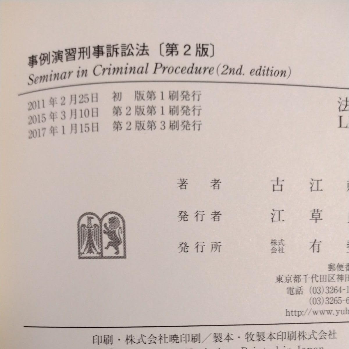 Amazon.co.jp: 事例演習刑事訴訟法 （法学教室LIBRARY） （第2