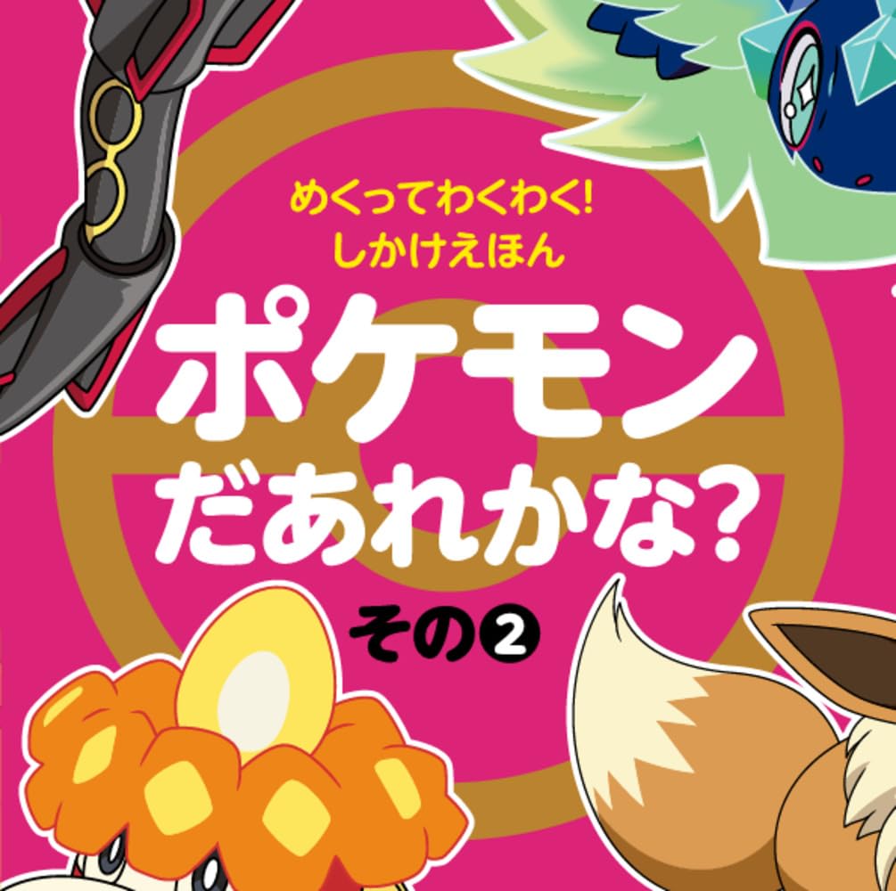 ポケモンえほん46冊 とポケモンとくべつえほん2冊 ポケモンえほん46冊 とポケモンとくべつえほん2冊