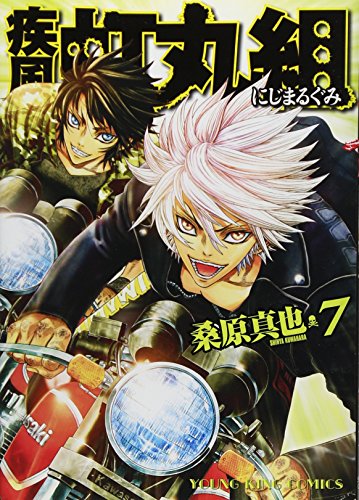 疾風・虹丸組 7 (ヤングキングコミックス)