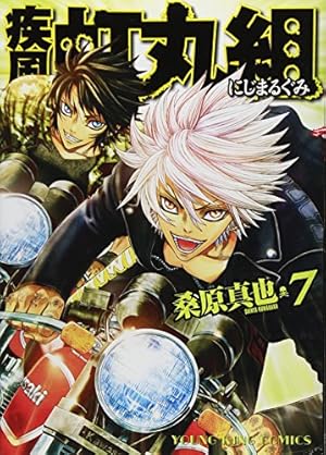 疾風・虹丸組 (7) (ヤングキングコミックス) | 桑原 真也 |本 | 通販