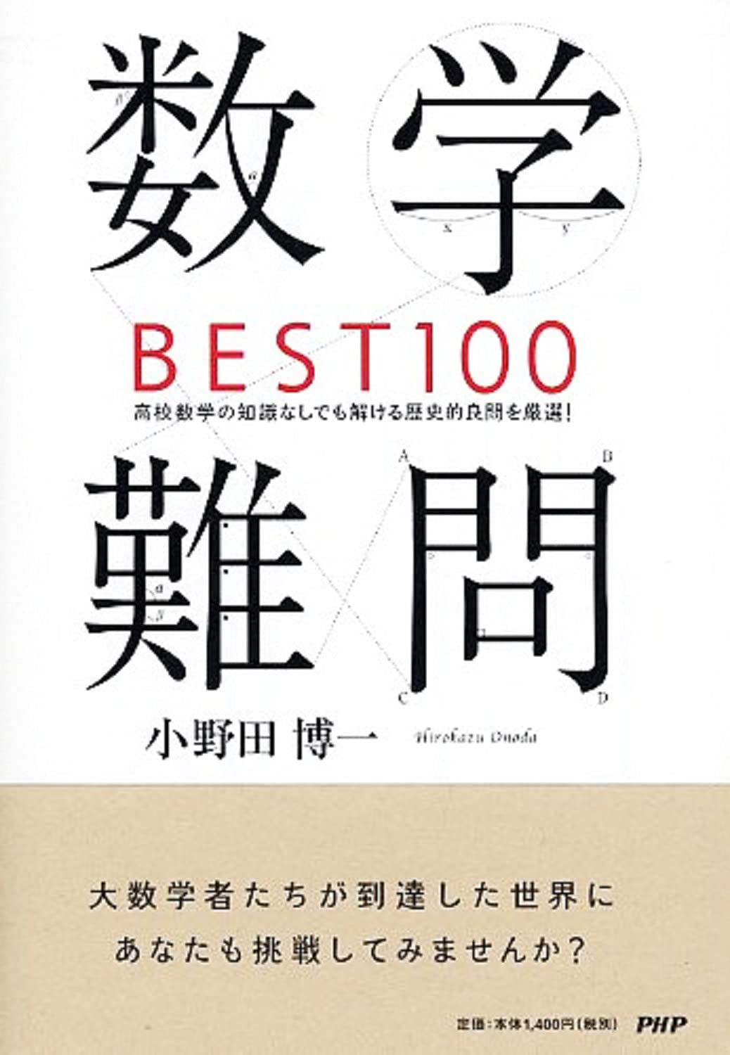 数学難問BEST100 | 小野田 博一 |本 | 通販 | Amazon
