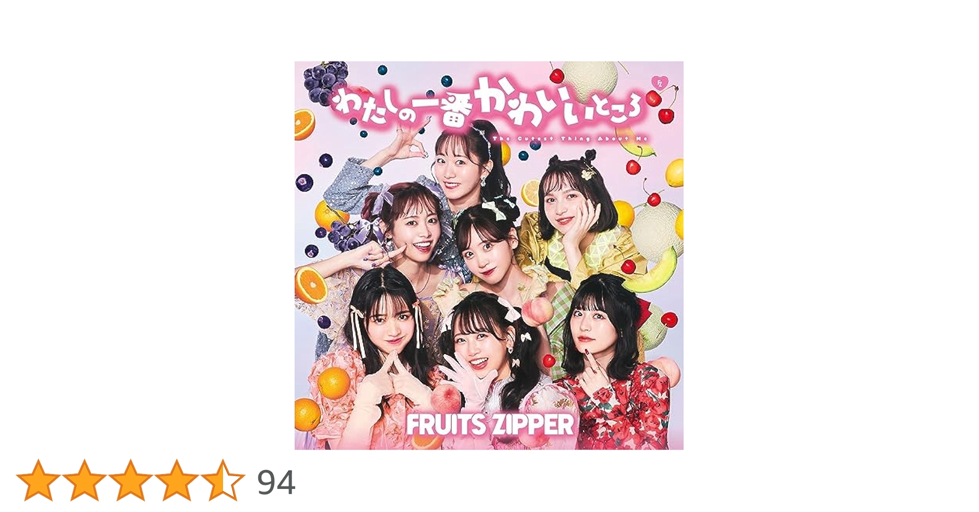 FRUITSZIPPER わたしの一番かわいいところ 8形態セット FRUITS ZIPPER、1stシングルCD「わたしの一番かわいいところ」の
