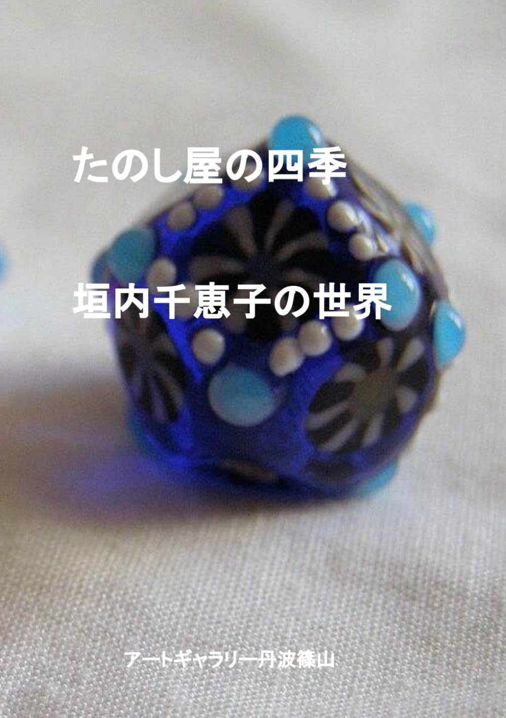 たのし屋の四季: 垣内千恵子の世界
