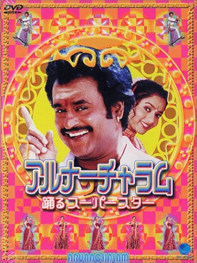 アルナーチャラム〜踊るスーパースター〜 特製BOX [DVD] Amazon.co.jp: アルナーチャラム～踊るスーパースター～ [DVD