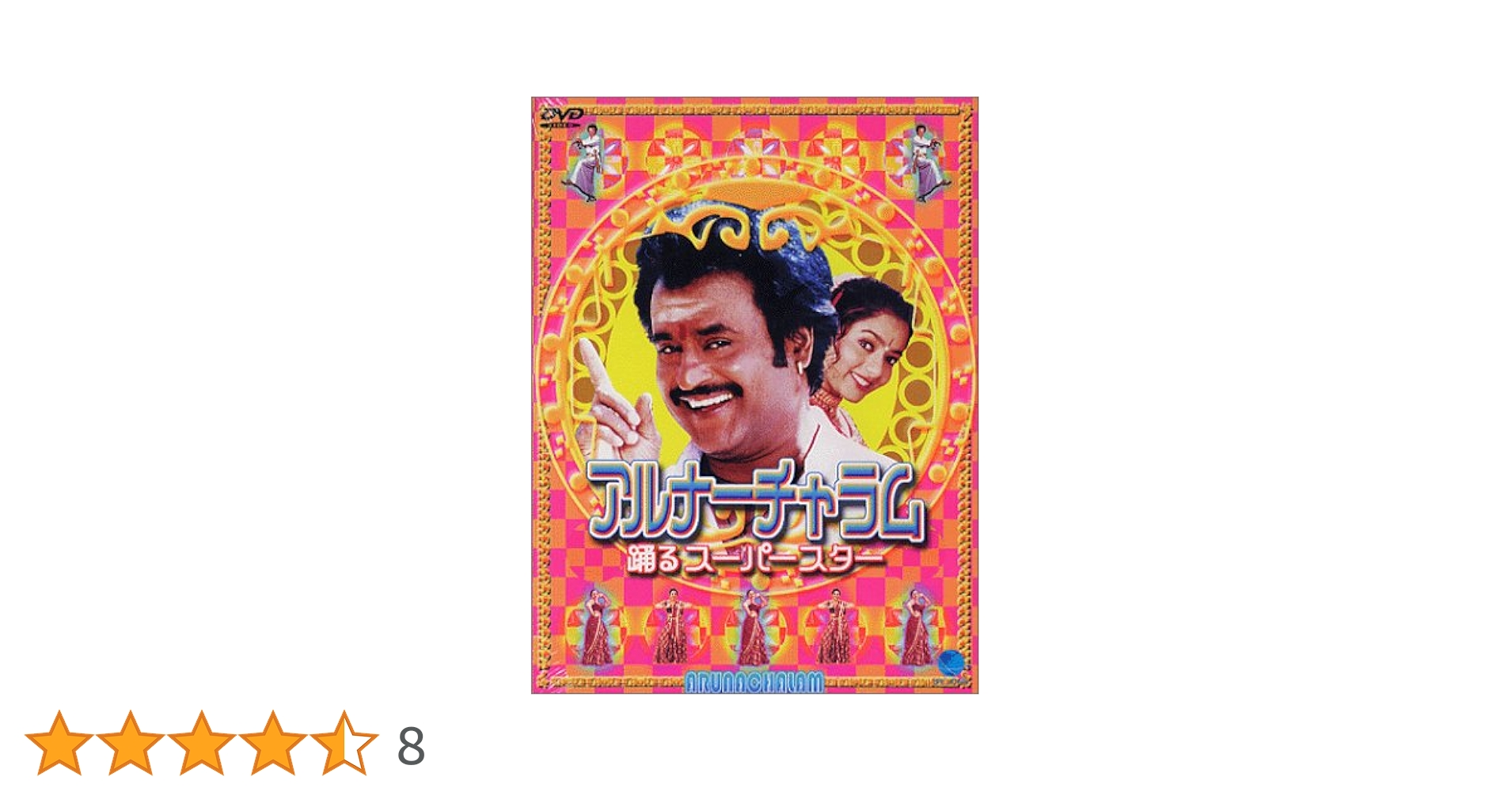 Amazon.co.jp: アルナーチャラム～踊るスーパースター～ [DVD