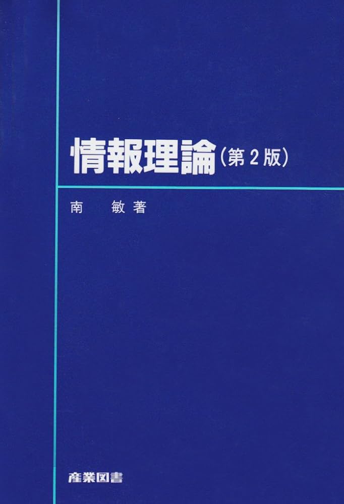 情報理論　基礎と広がり Amazon.co.jp: 情報理論 -基礎と広がり- : Thomas M.Cover, Joy