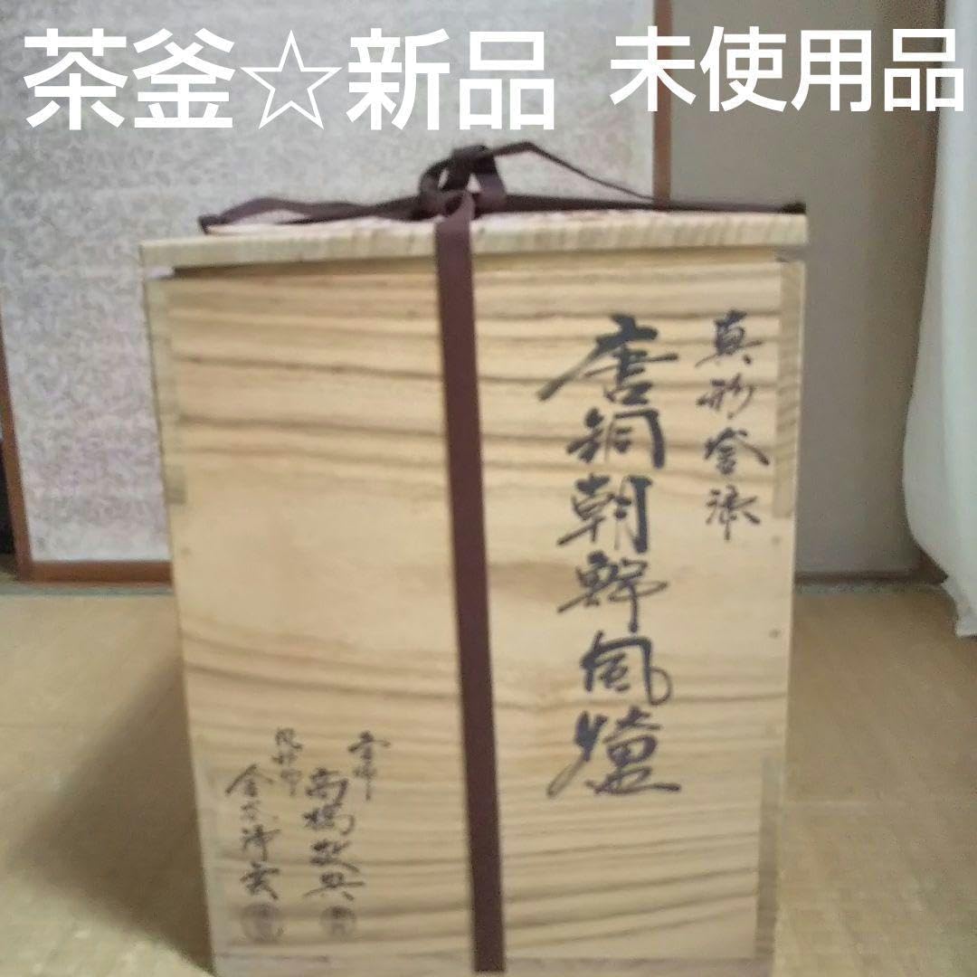 お値下げ☆新品 未使用商品【茶道具 茶釜 】真形釜漆 茶道具 箱書きあり木箱付き 茶道具 真形釜漆 茶道具 箱書き、木箱付き 茶器/茶道具 炉釜（炉用