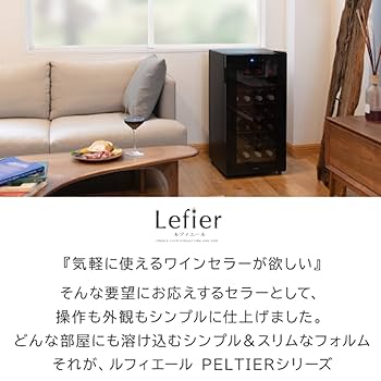 Amazon.co.jp: ワインセラー ルフィエール PELTIER32 (LW-D32