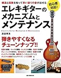 エレキギターのメカニズムとメンテナンス：構造と回路を知って思い通りの音が出せる