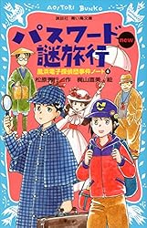 松原秀行　パスワードシリーズ18作 パスワード忍びの里 パソコン通信探偵団事件ノート18 (講談社