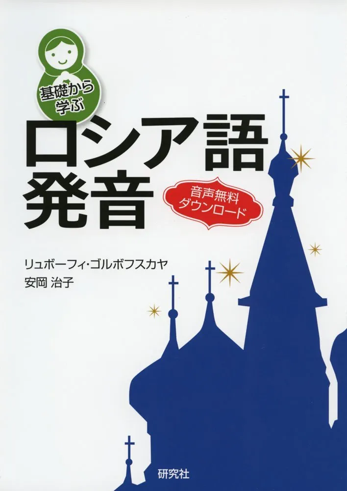 基礎から学ぶロシア語発音 | リュボーフィ・ゴルボフスカヤ