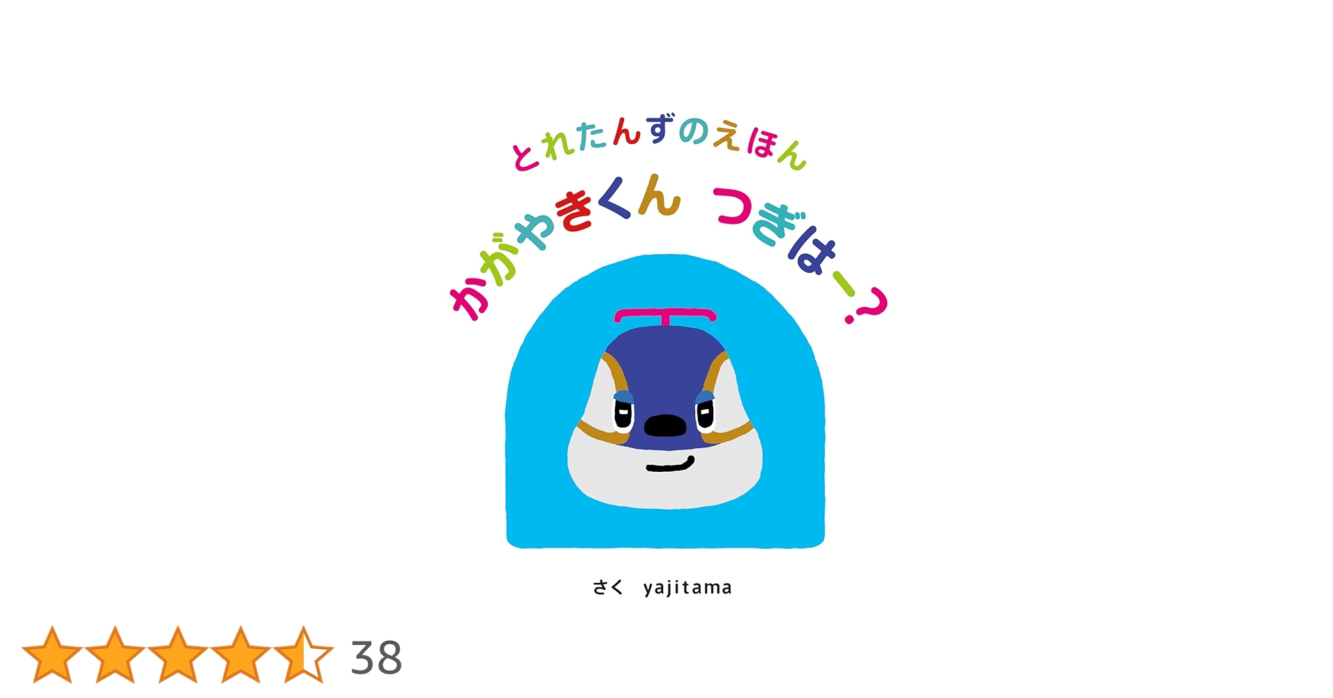 とれたんずのえほん つぎはーなんのおと? ([バラエティ]) 61M5aU2h7VL.jpg_BO30,255,255,