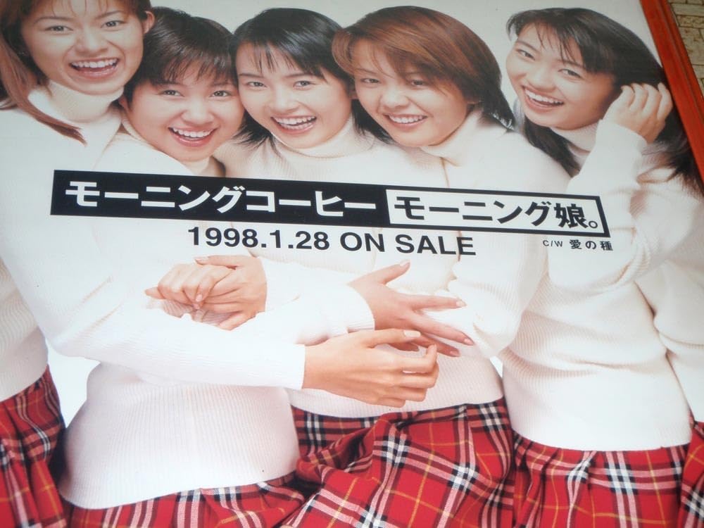 Amazon.co.jp: モーニング娘。ファーストアルバムポスター 当時物 A2