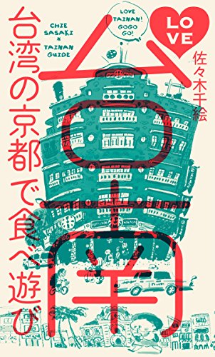無料電子書籍アプリ LOVE台南 台湾の京都で食べ遊び バイ