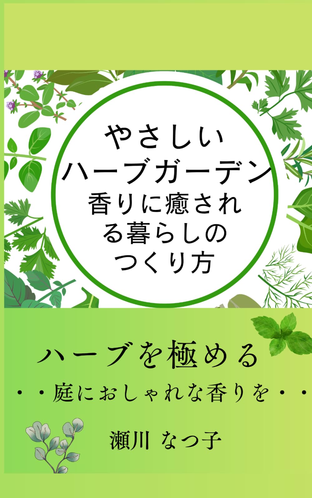 やさしいハーブガーデン：香りに癒される暮らしのつくり方: ハーブを極める庭におしゃれな香りを (やさしい園芸ハーブシリーズ)