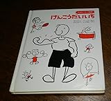 けんこうだいいち (マンロー・リーフ絵本)
