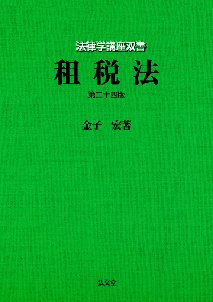 租税法 第24版 (法律学講座双書) | 金子 宏 |本 | 通販 | Amazon